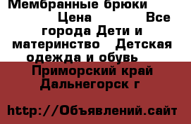 Мембранные брюки poivre blanc › Цена ­ 3 000 - Все города Дети и материнство » Детская одежда и обувь   . Приморский край,Дальнегорск г.